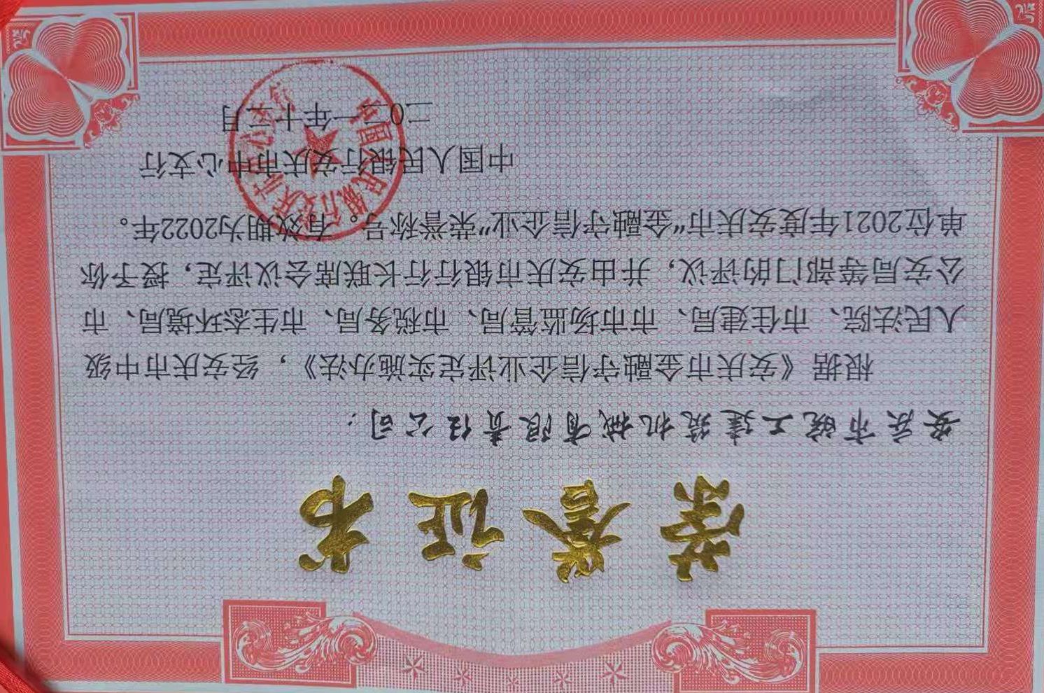 皖工榮獲2021年度安慶市“金融守信企業”榮譽稱號